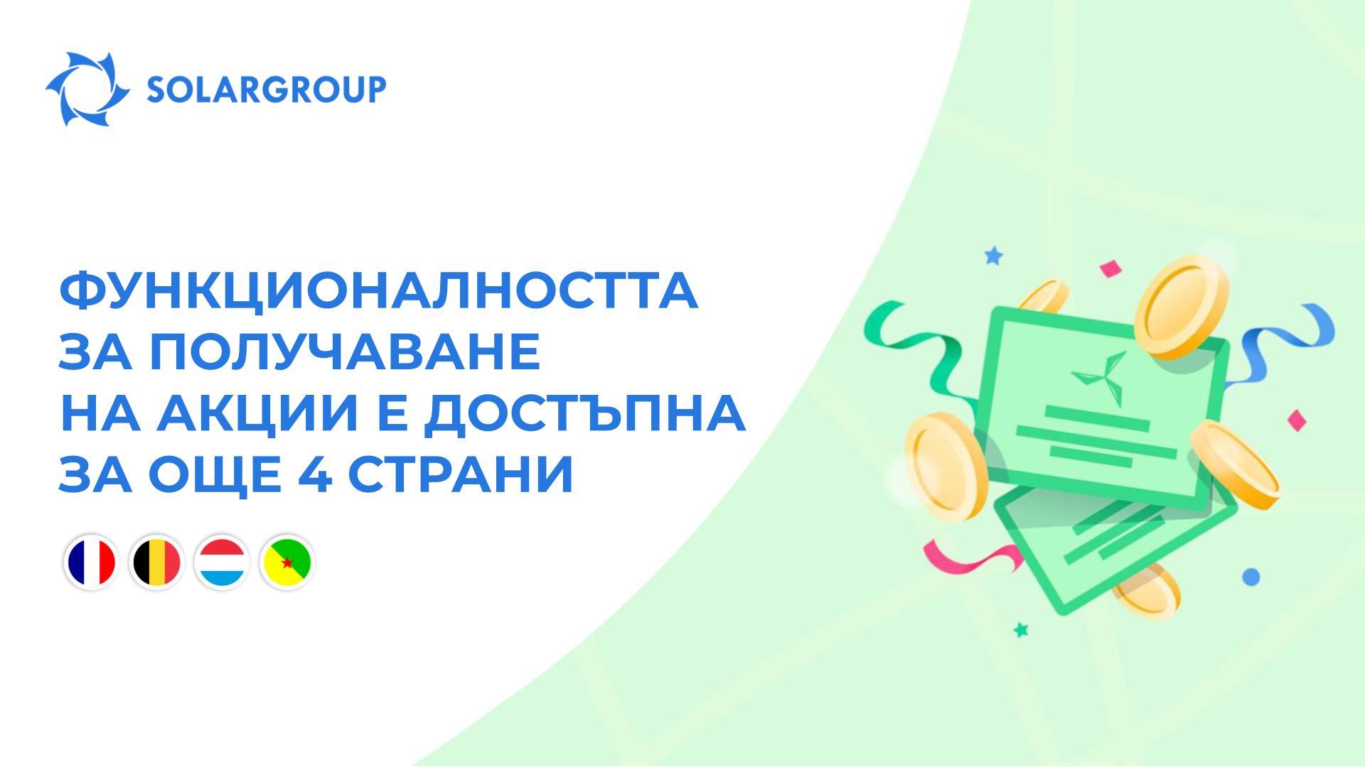 Отваряме функционалността в следените страни: Франция, Белгия, Люксембург и Френска Гвиана