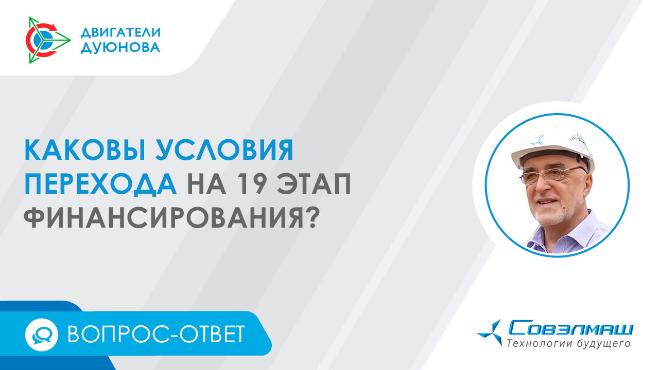 Вопрос-ответ | Каковы условия перехода на 19 этап финансирования?