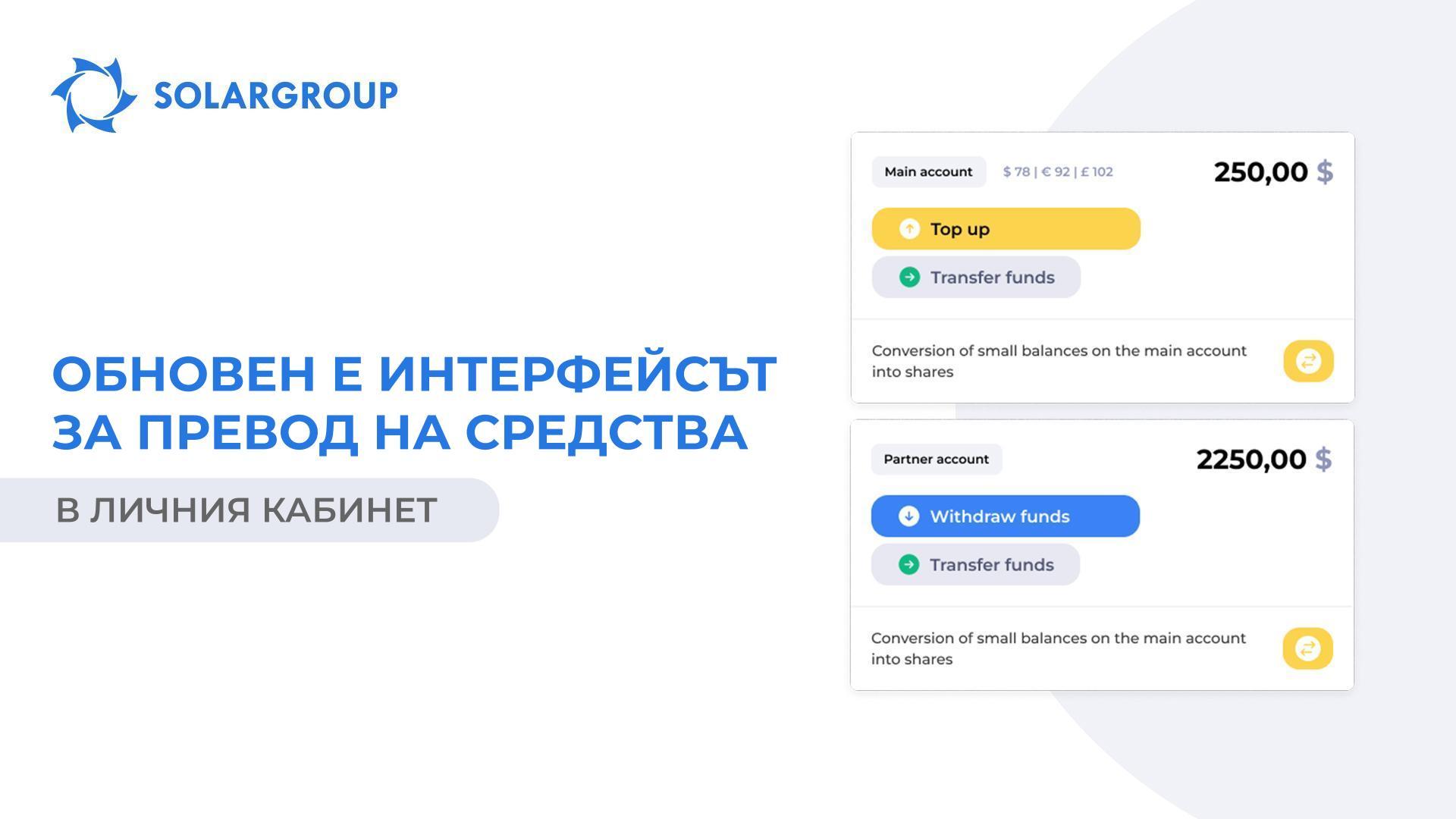 Обновен е потребителският интерфейс за превод на средства в личния кабинет