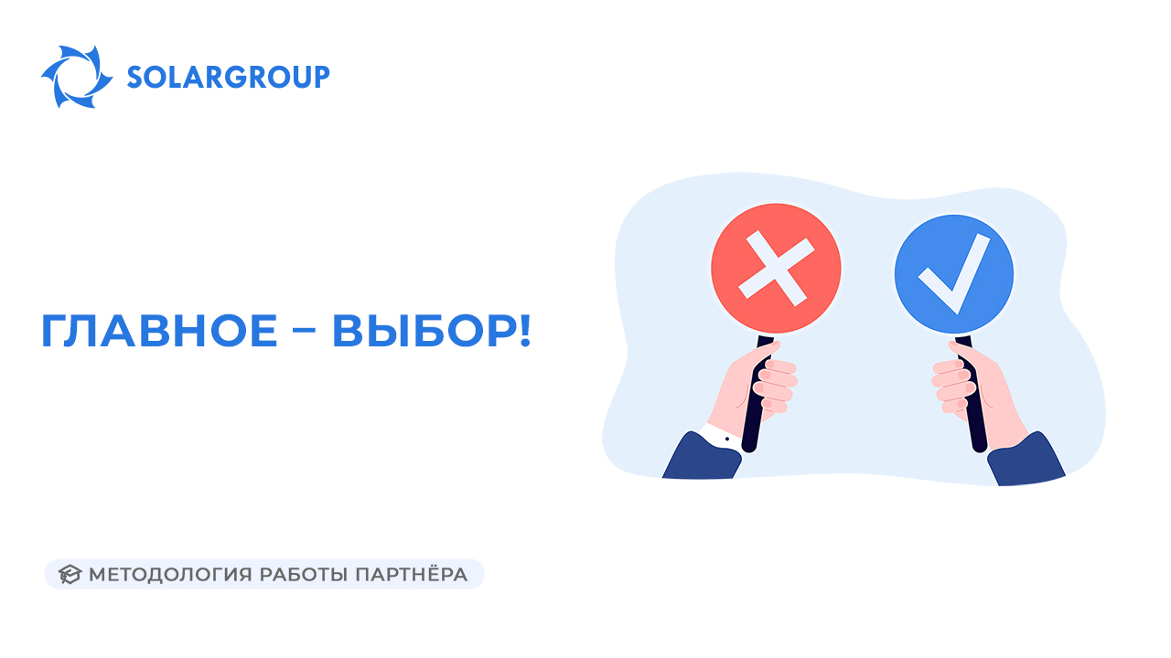 Главное – выбор! | Методология работы партнёра