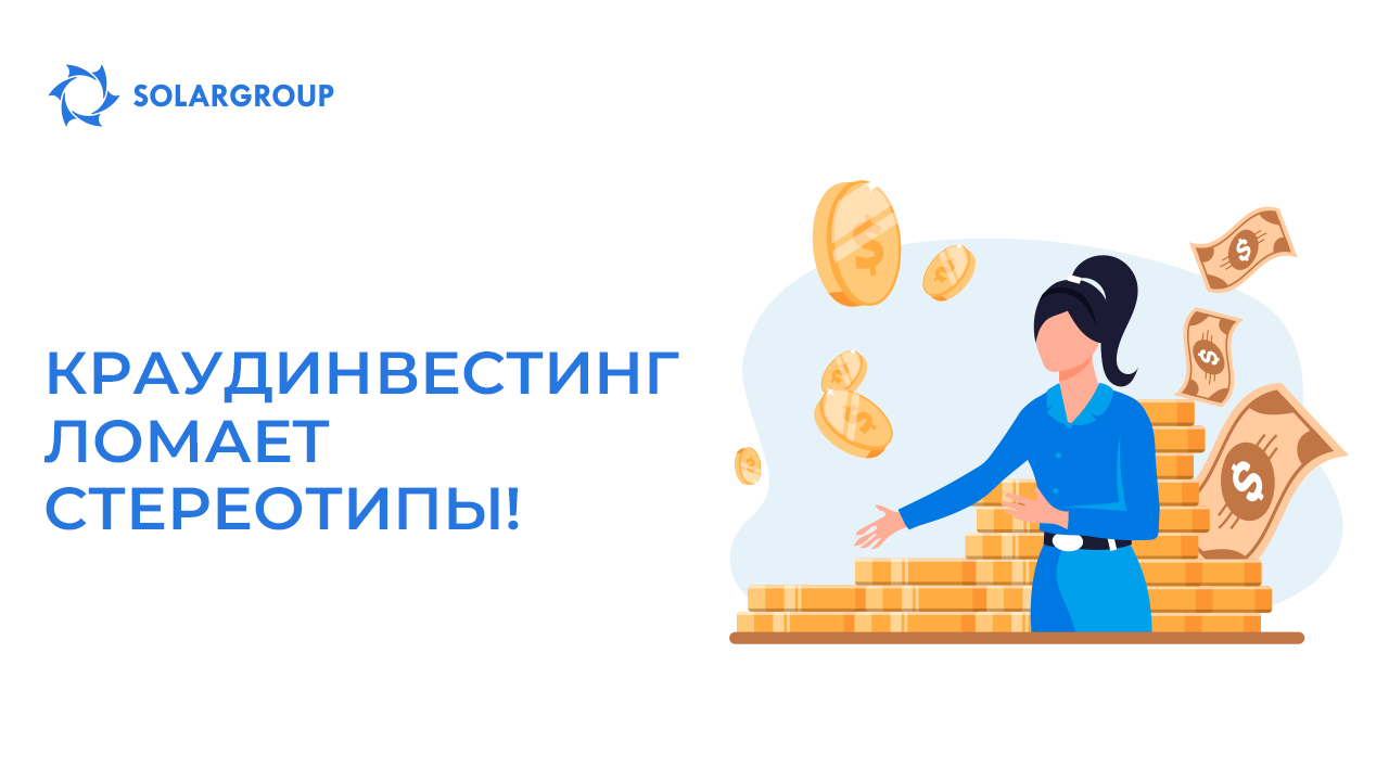 Краудинвестинг ломает стереотипы!