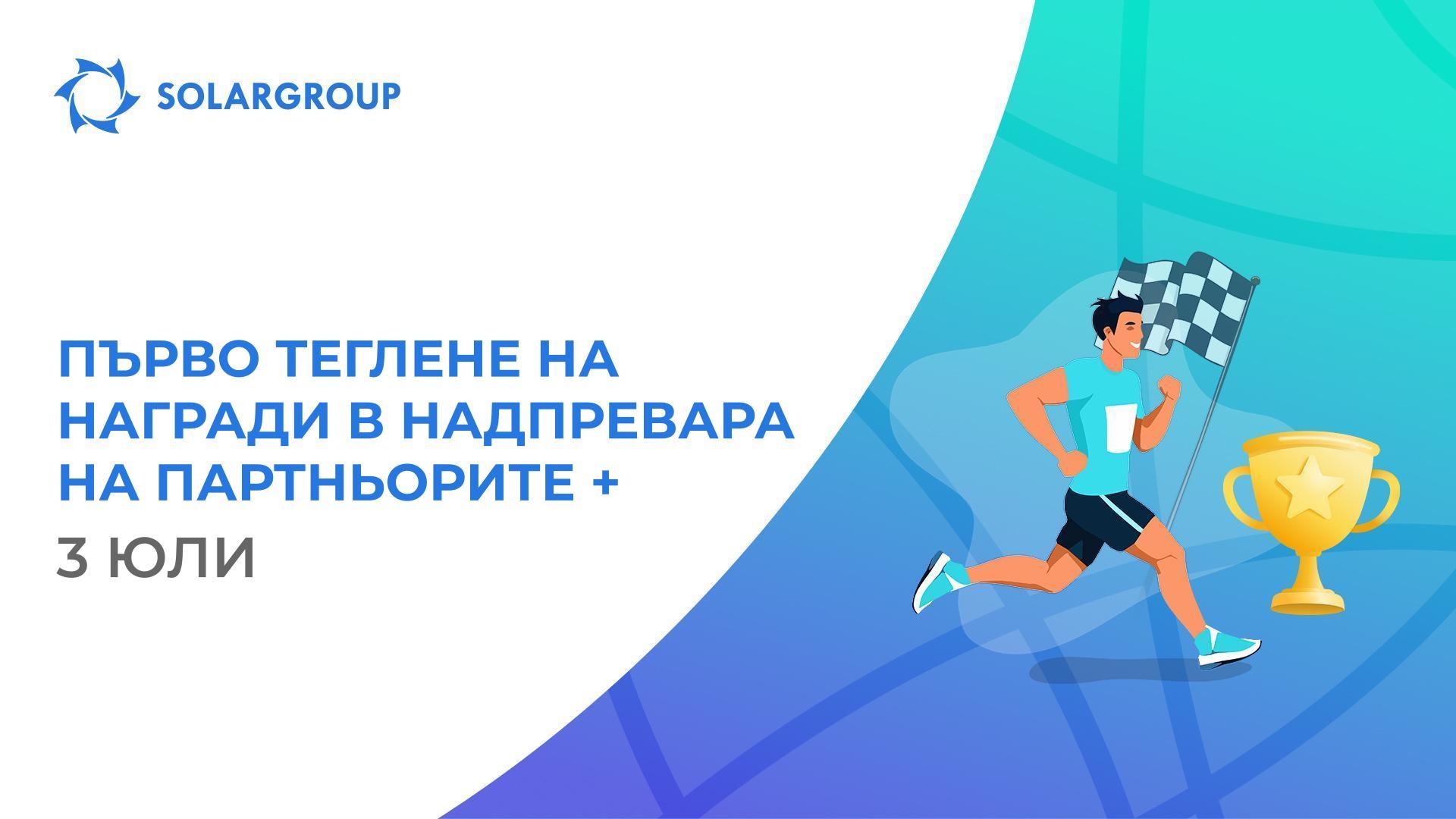 Достигни целта и спечели награда!