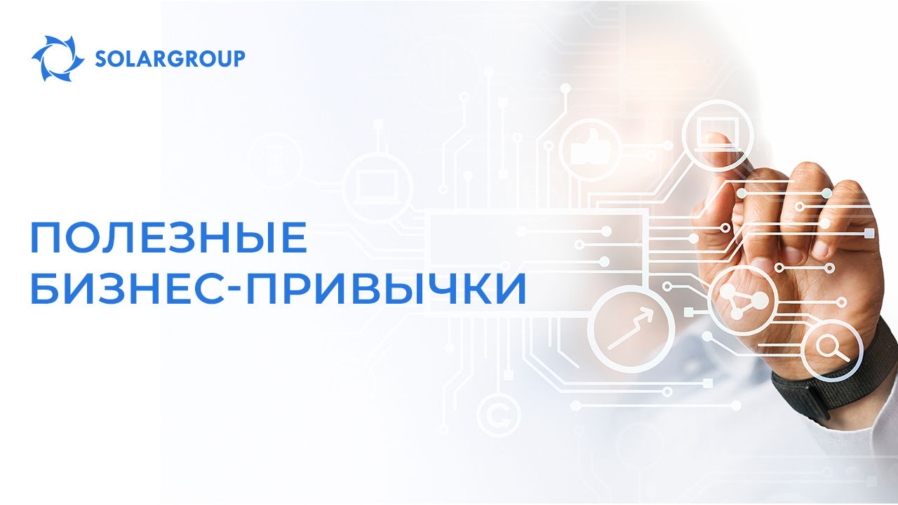 Полезные бизнес-привычки