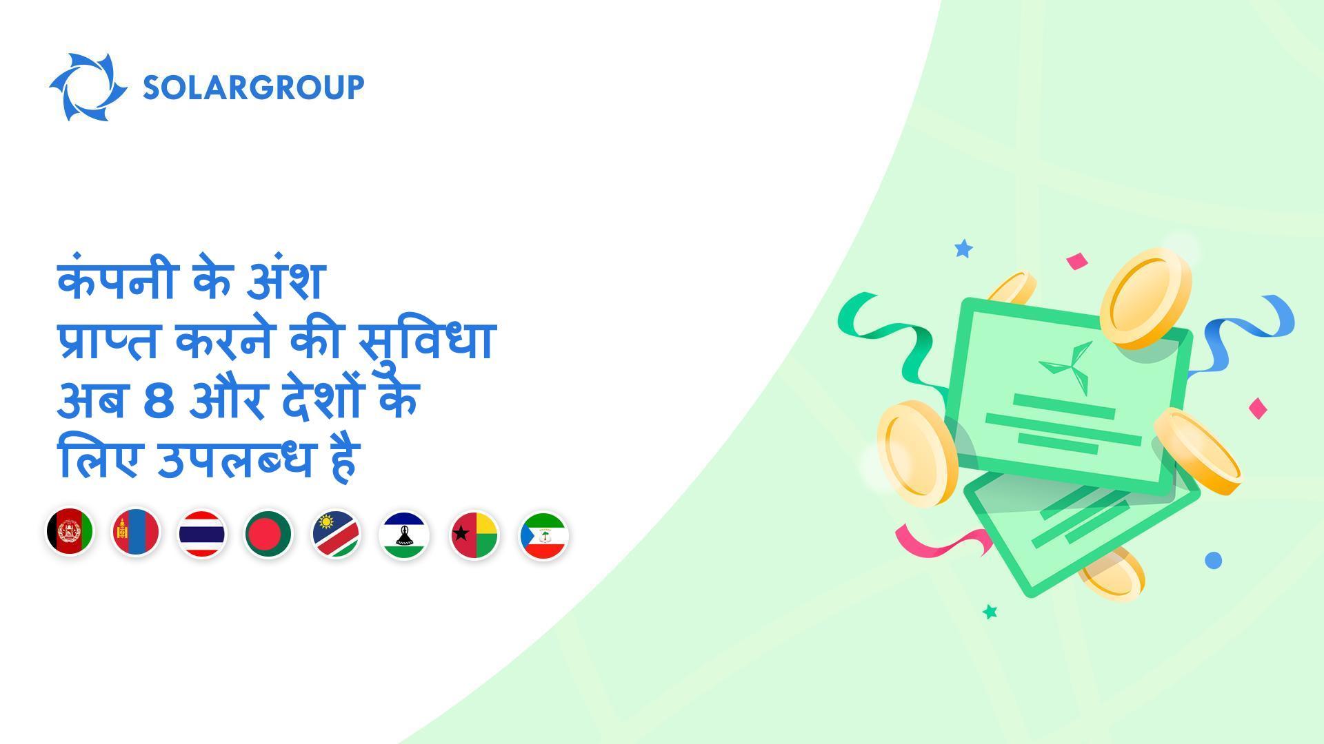 निम्नलिखित देशों में इस सुविधा का शुभारंभ किया जा रहा है: अफगानिस्तान, मंगोलिया, थाईलैंड, बांगलादेश, नामीबिया, लेसोथो, गिनी-बिसाऊ और इक्वेटोरियल गिनी