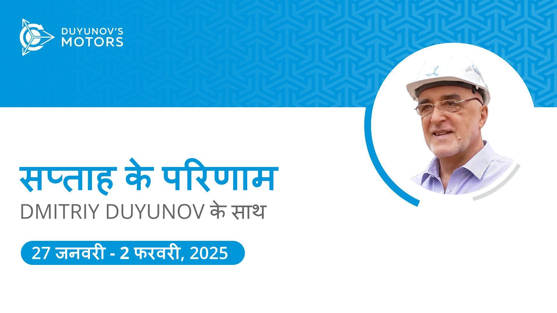प्रोजेक्ट Duyunov की मोटरें में सप्ताह के परिणाम