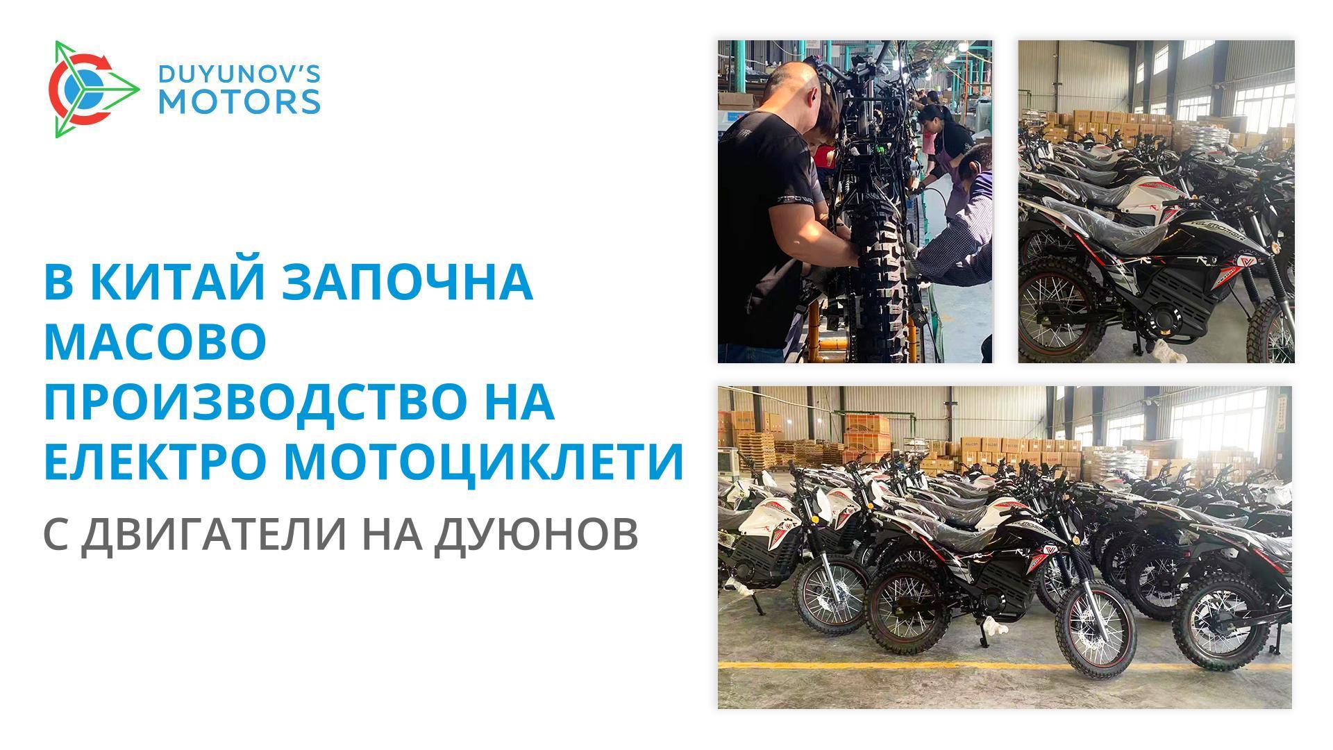 В Китай започна масово производство на електро мотоциклети с двигатели на Дуюнов