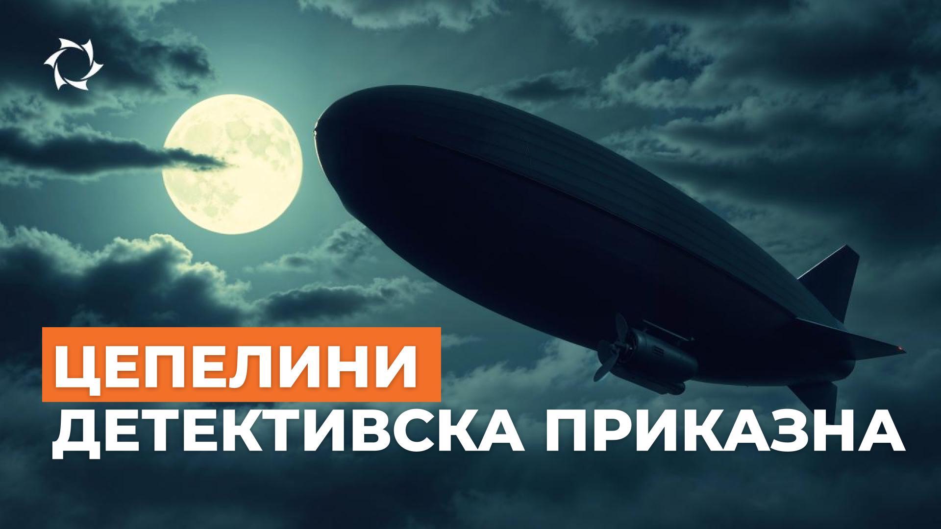 Цепелини: киднапирање, бегство, Дизниленд