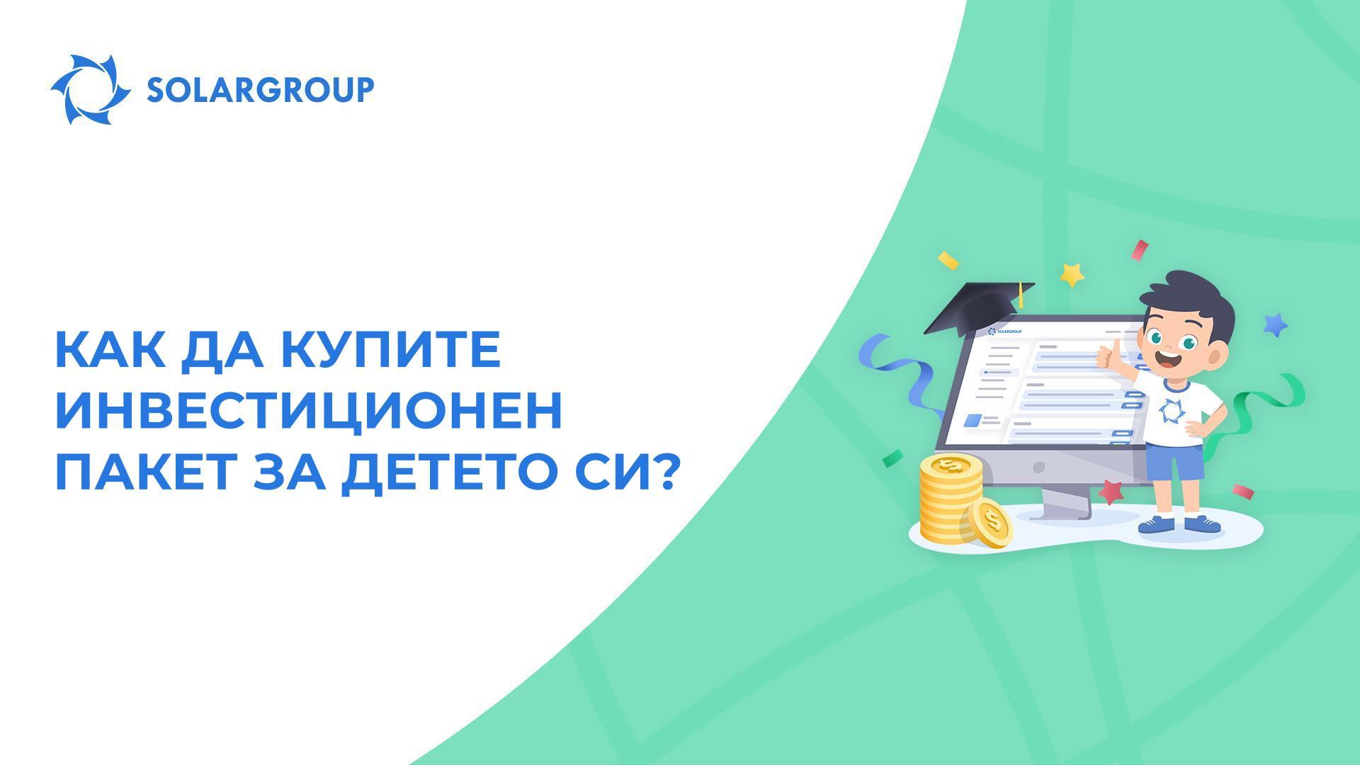 Погрижете се за финансовото бъдеще на децата си