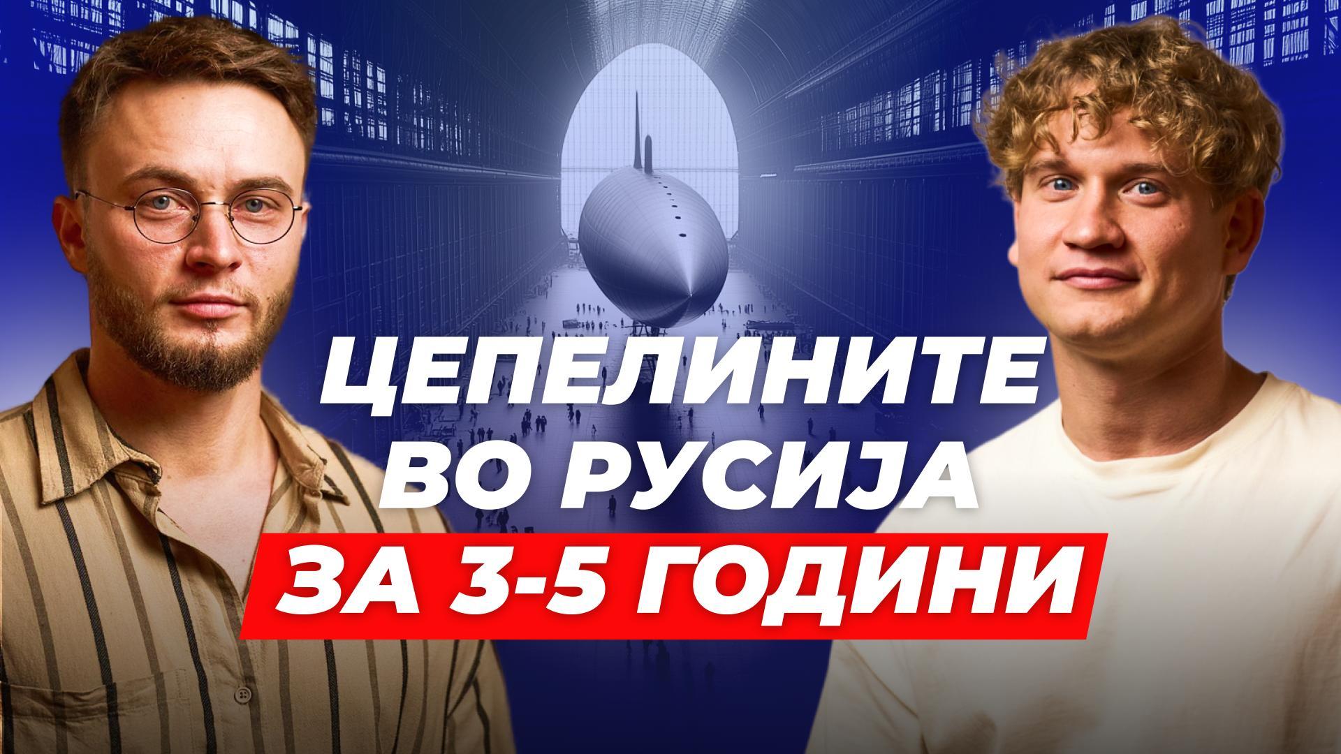 Што ќе се случи со проектот „Цепелини од новата генерација“ во следните неколку години? 100% точно!