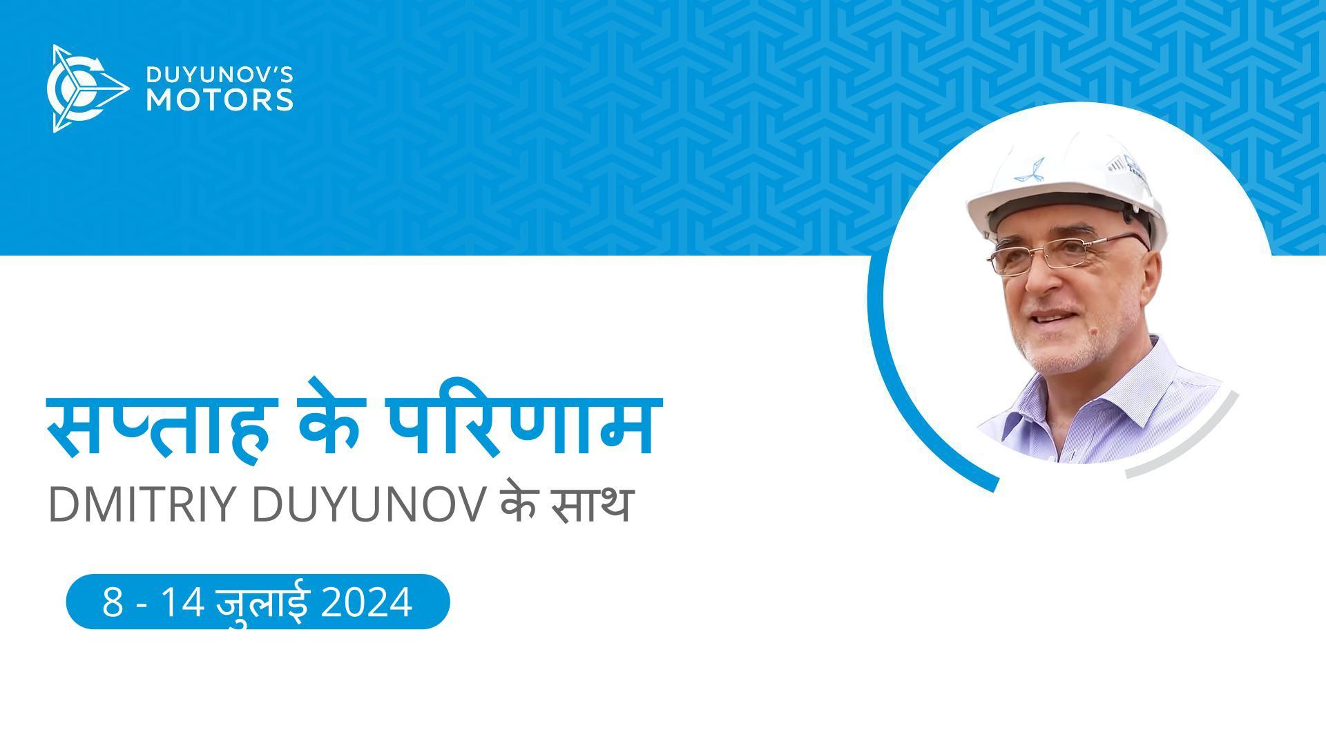 प्रोजेक्ट "Duyunov की मोटरें" में सप्ताह के परिणाम