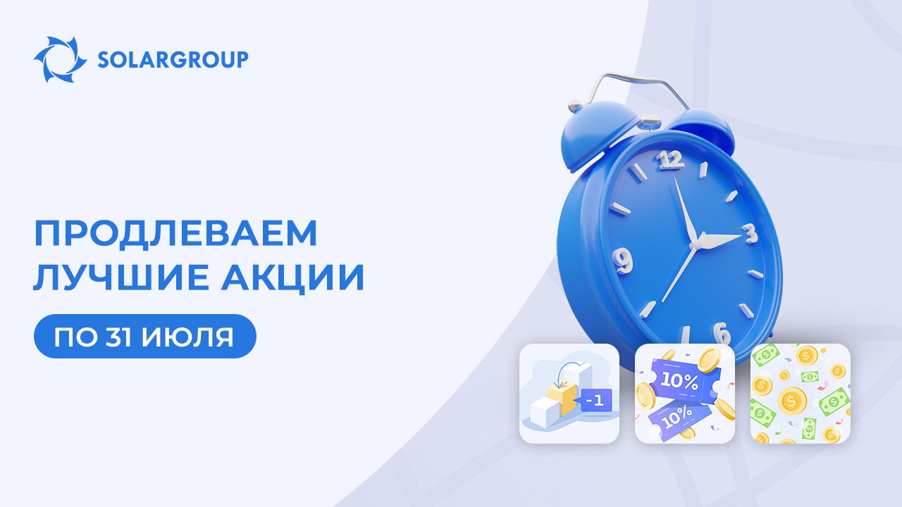 Продлеваем лучшие акции до 31 июля
