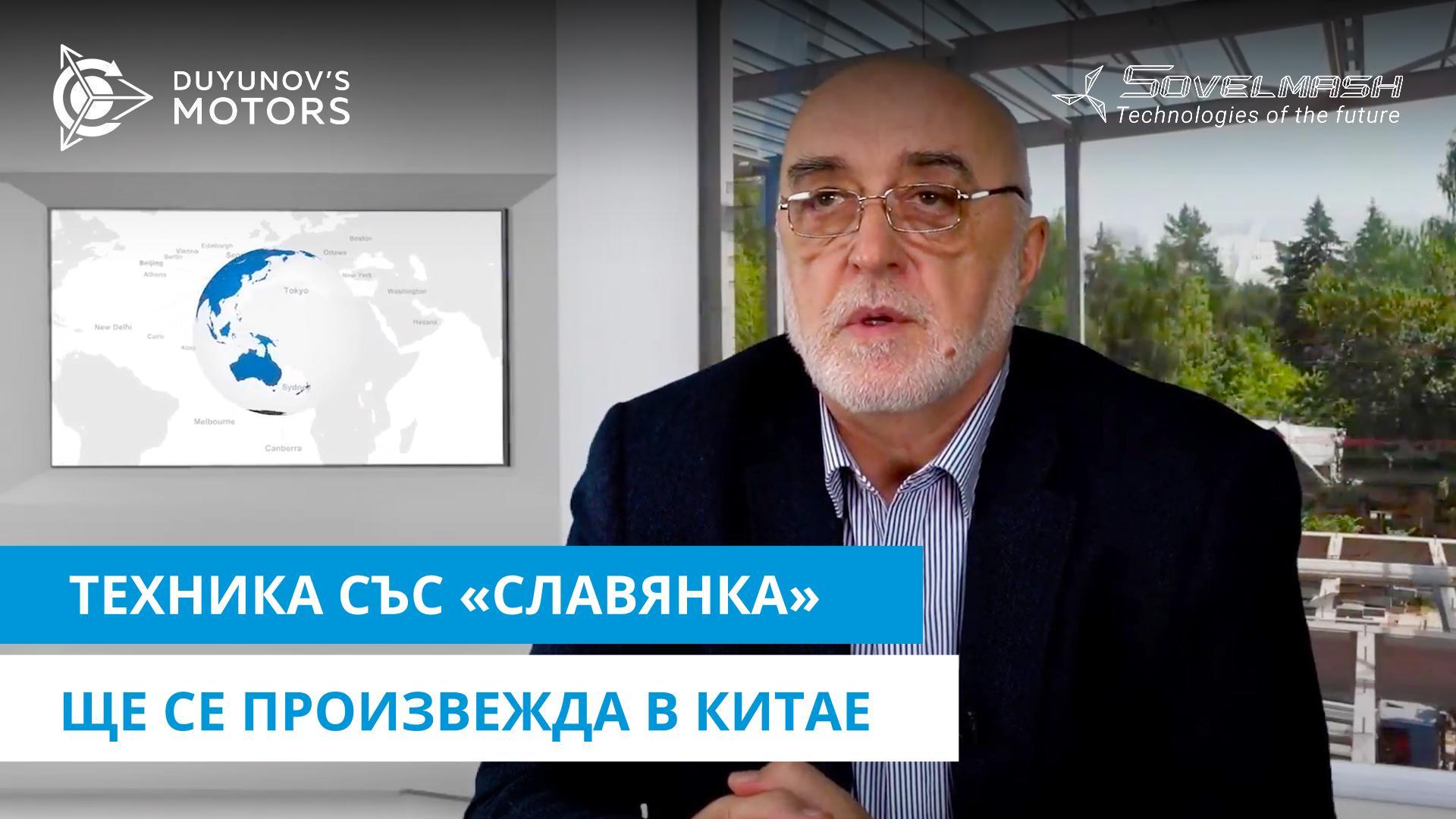 Техника със «Славянка» ще се произвежда в Китай