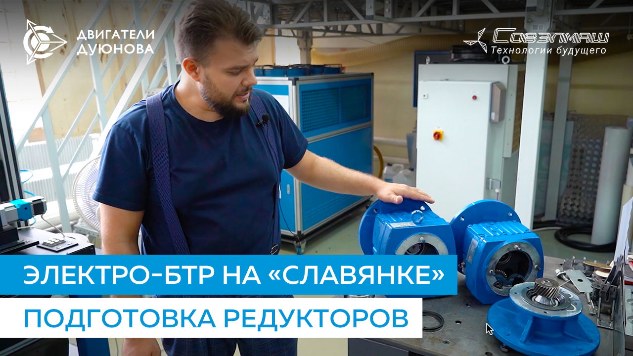 Электро-БТР на «Славянке»: работа над редукторами