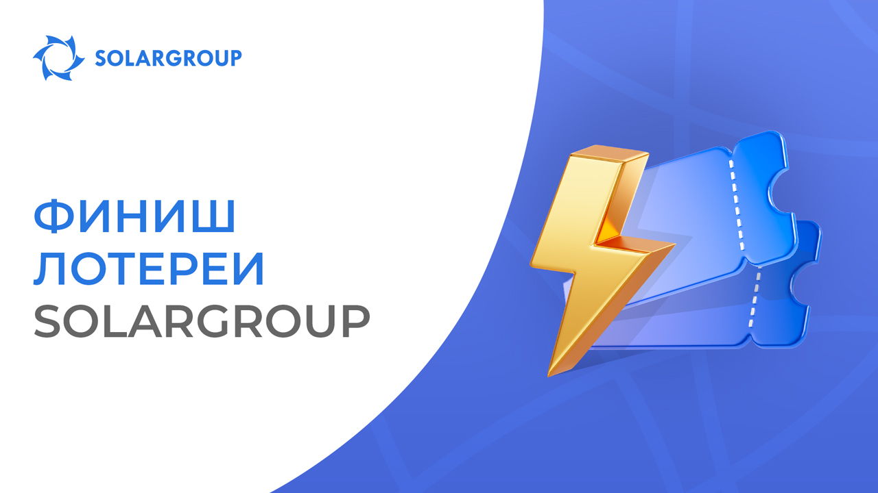 31 января — последний день финального раунда лотереи SOLARGROUP