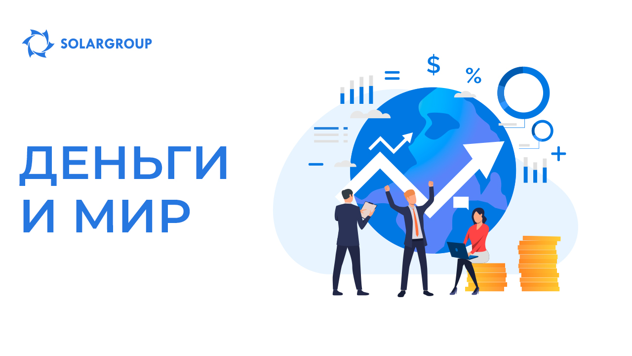 Деньги и мир