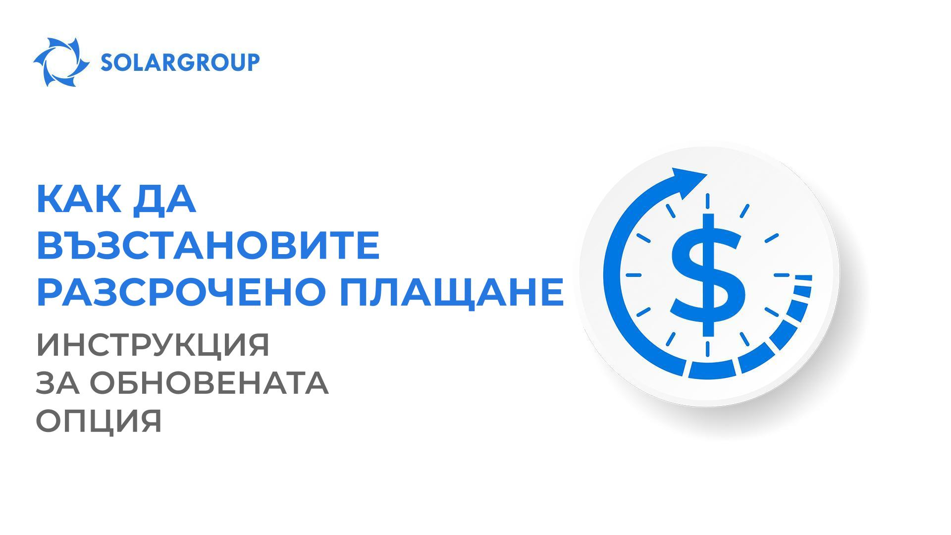 Как да възстановите разсрочено плащане: инструкции за обновената опция