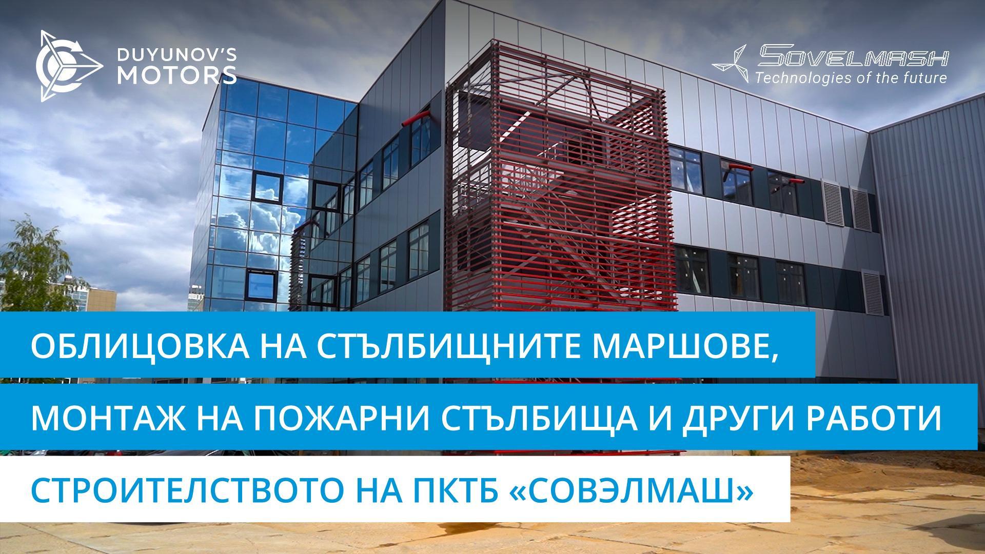 Облицовка на стълбищните маршове, монтаж на пожарни стълби и други работи | Строителството на ПКТБ «Совэлмаш»