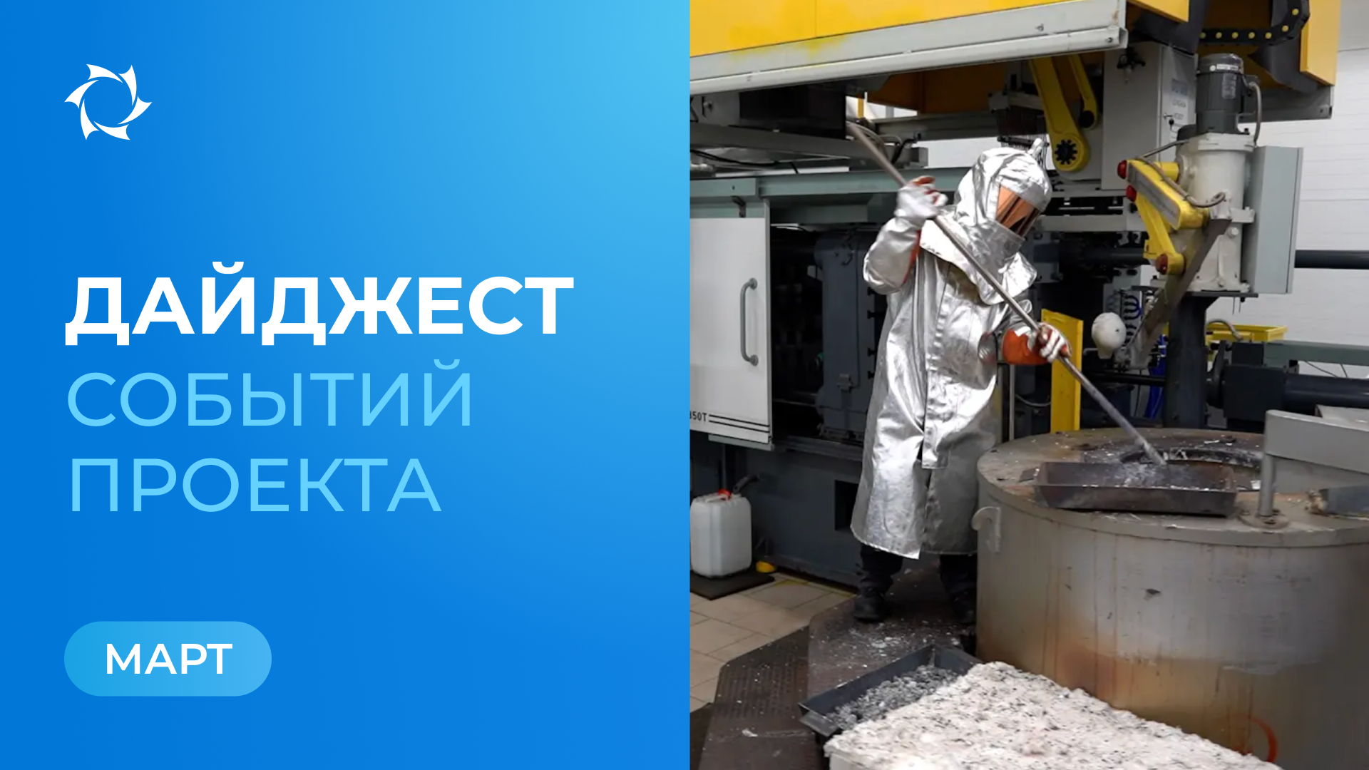 Ключевые события «Совэлмаш» и SOLARGROUP в марте