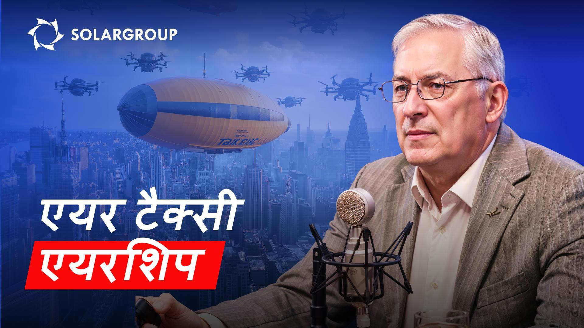 एयर टैक्सी? यह अब वास्तविक है! IN LAYMAN'S TERMS में Alexander Mynko के साथ