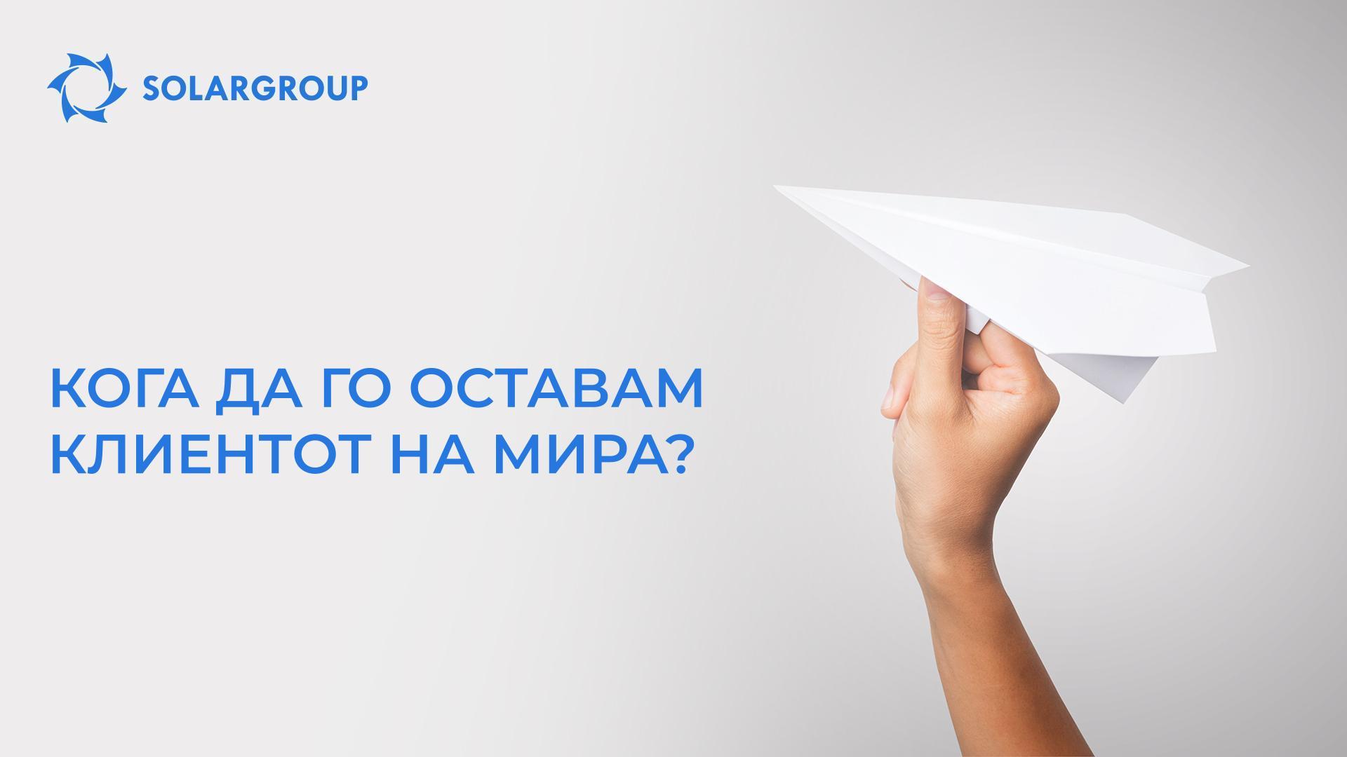 Кога да го оставам клиентот на мира?