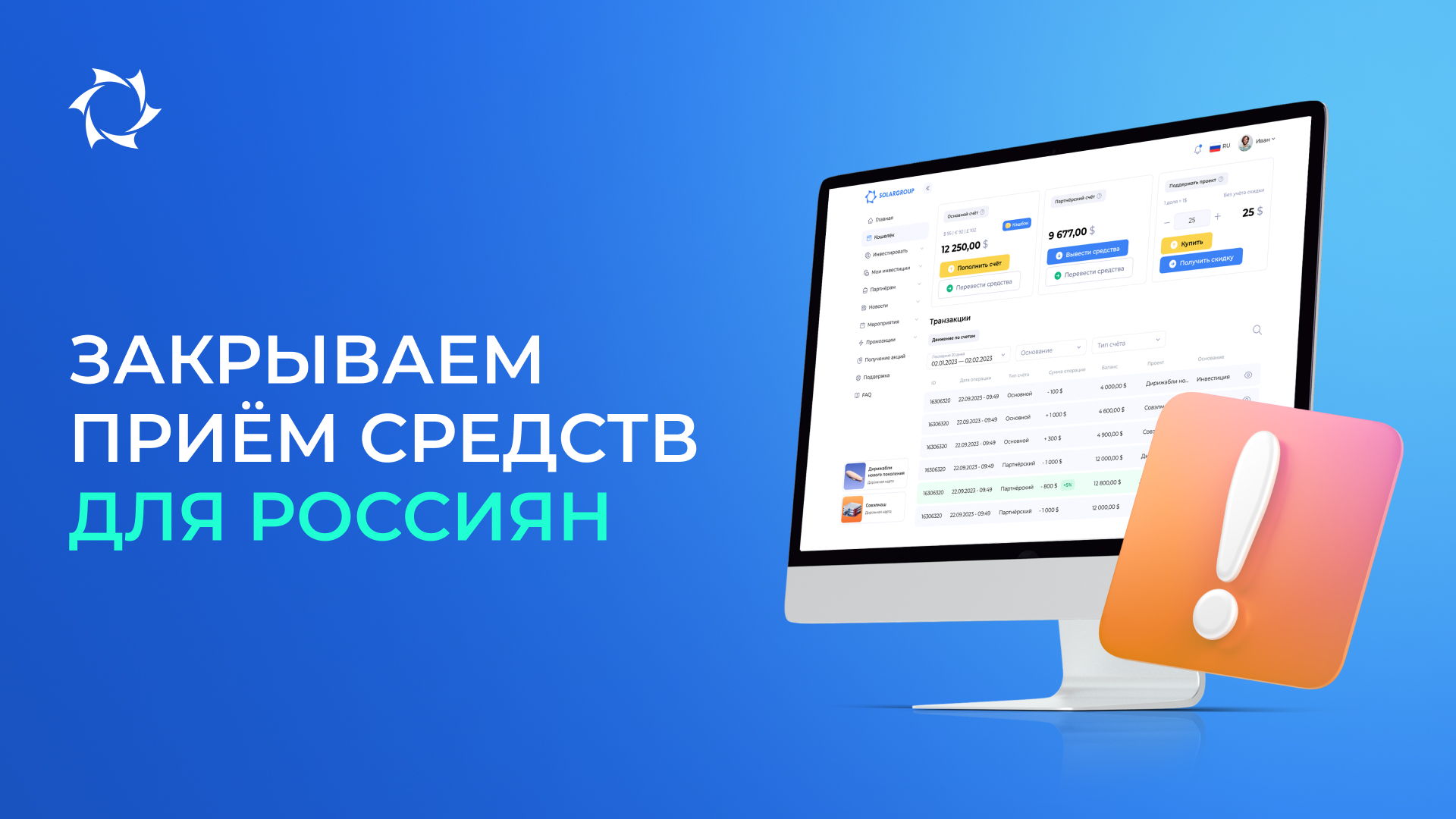 Важные новости о работе личного кабинета SOLARGROUP в России!