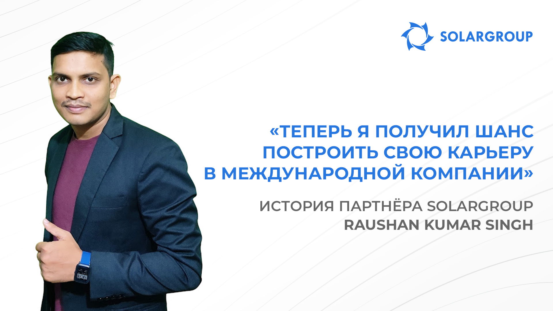 С SOLARGROUP я получил возможности, о которых мог только мечтать | История партнёра SOLARGROUP Raushan Kumar Singh, Индия