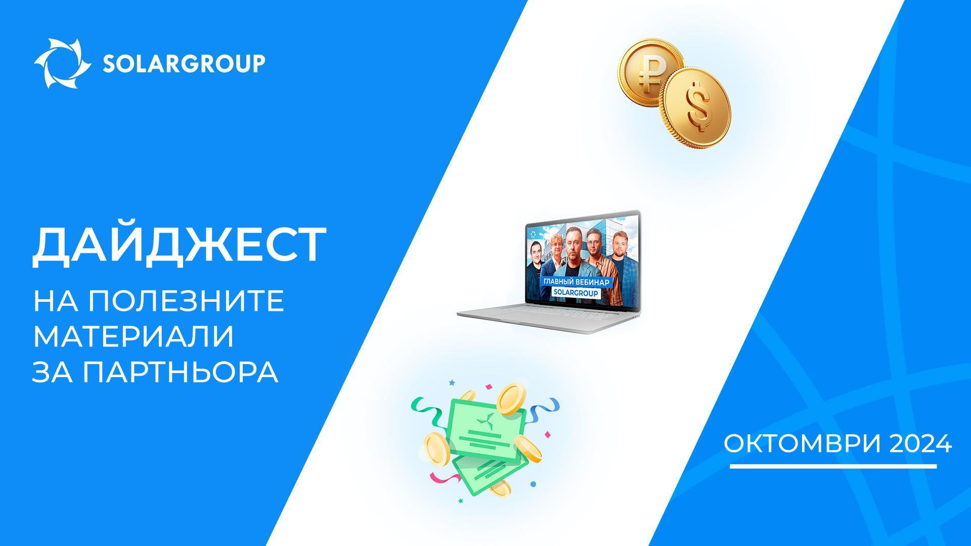Главното през октомври