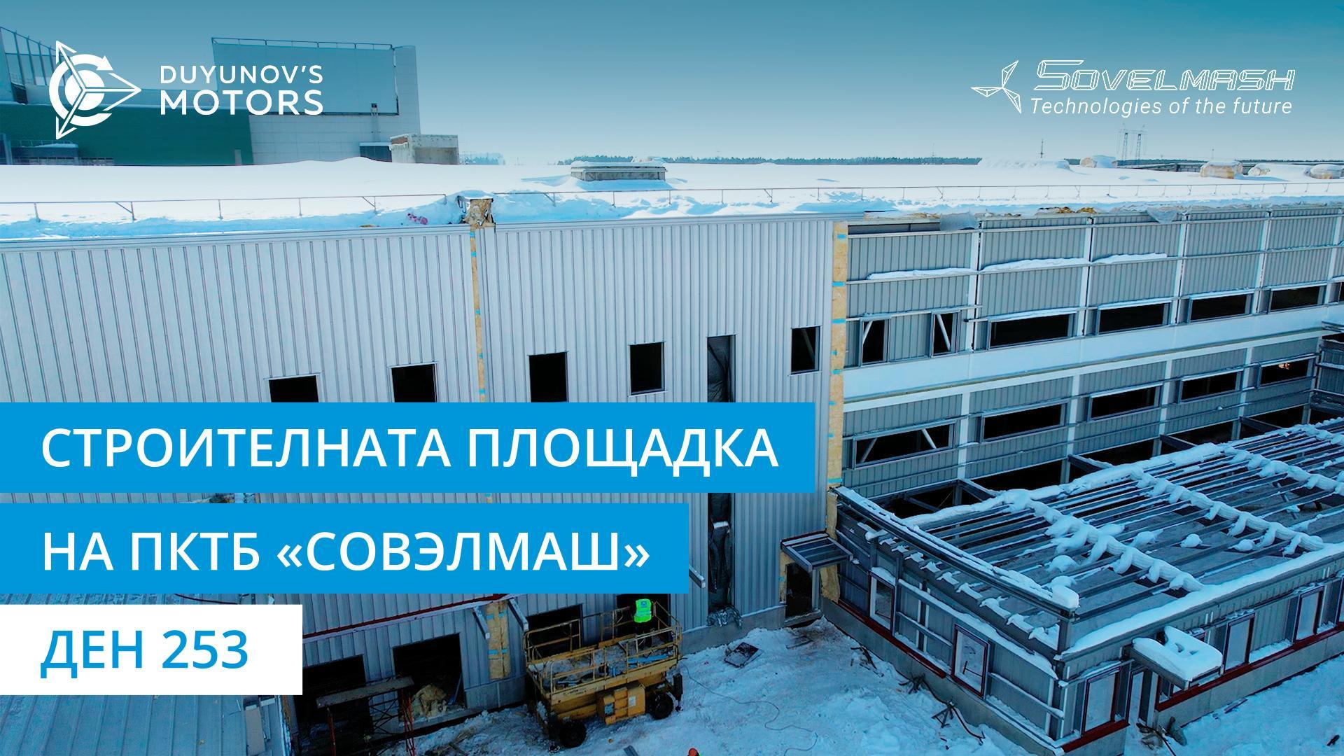 Монтиране на външната обшивка на сградата на ПКТБ | Ден 253