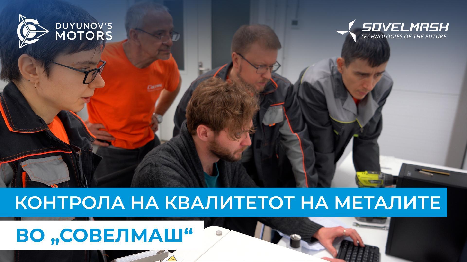 Контрола на физичко-хемиските својства на металите во „Совелмаш“