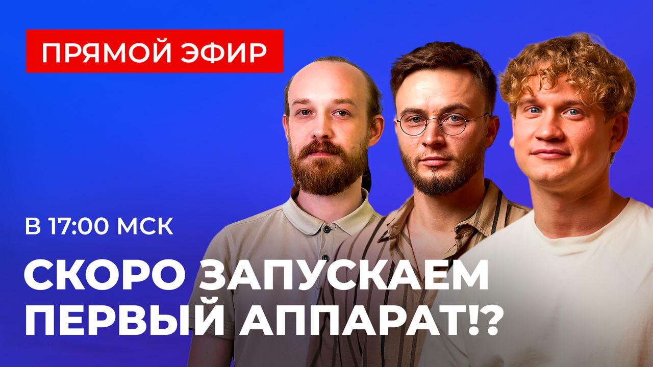 Стратосферный аппарат готов к запуску! Станьте свидетелями нового этапа в проекте | ПРЯМОЙ ЭФИР
