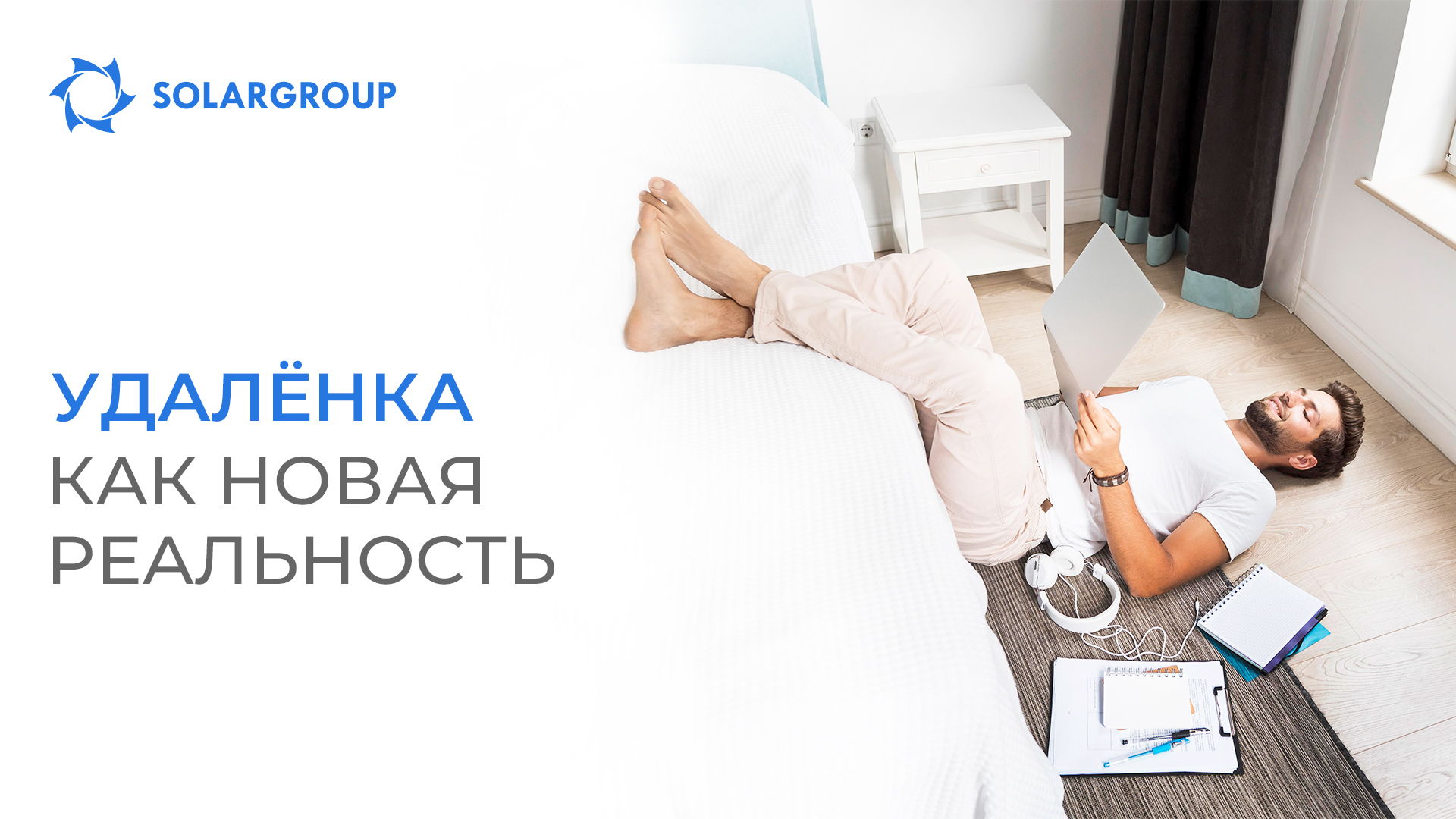 Удалёнка как новая реальность