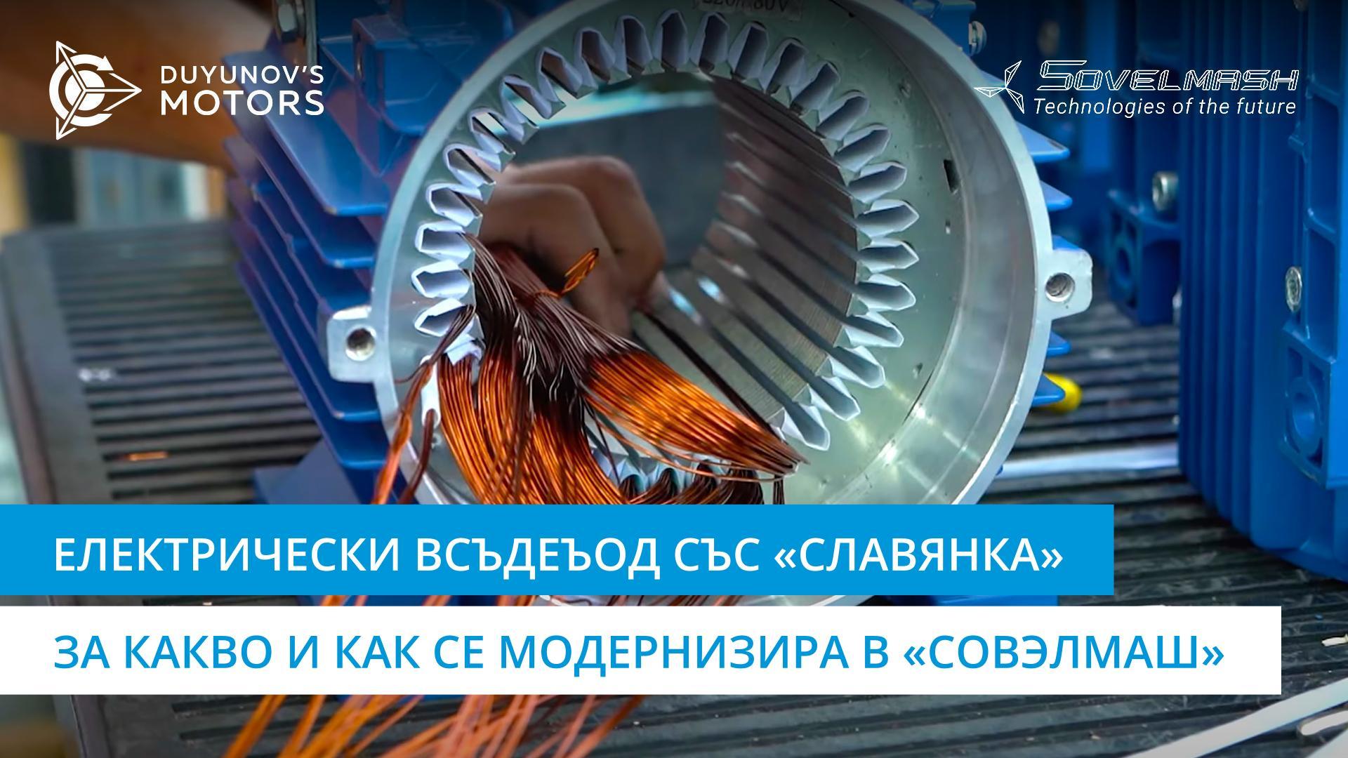 Електрически всъдеход със «Славянка»: за какво и как се модернизира в «Совэлмаш»