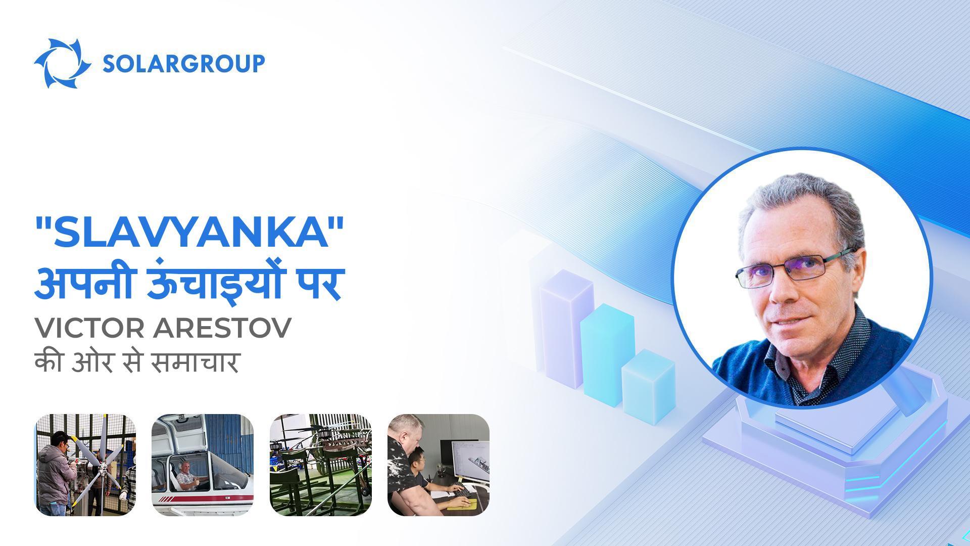 इनोवेटिव विमानों पर "Slavyanka" तकनीकी