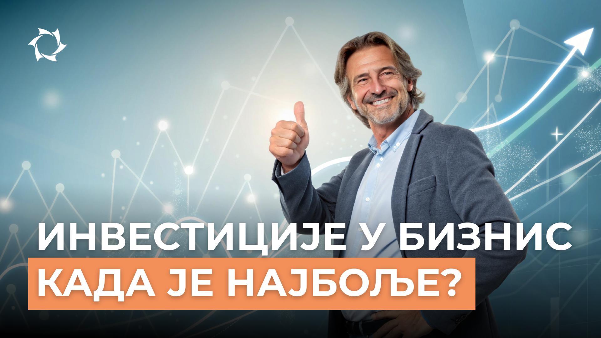 Доступан улазни праг или ризици: где је равнотежа за инвестиције?