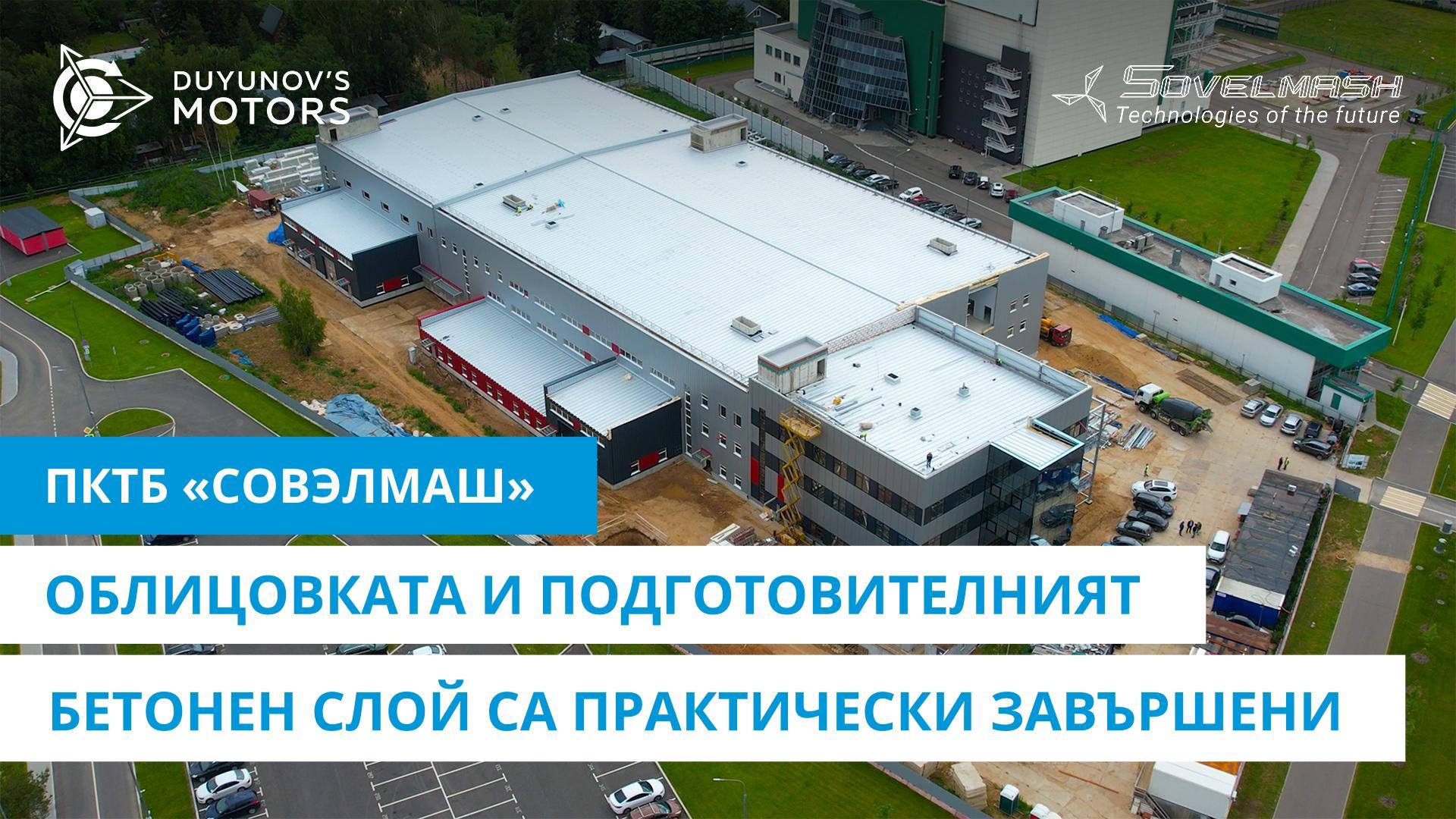 ПКТБ «Совэлмаш»: облицовката и подготовителният бетонен слой са практически завършени
