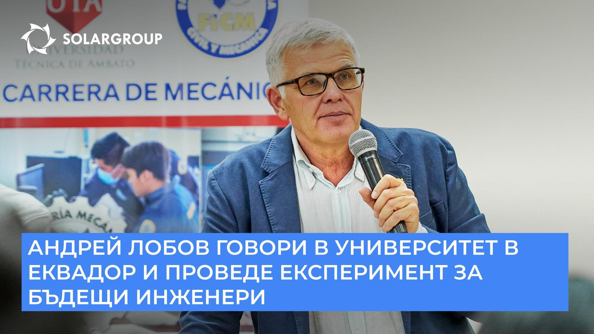 Андрей Лобов говори в университет в Еквадор и проведе експеримент за бъдещи инженери