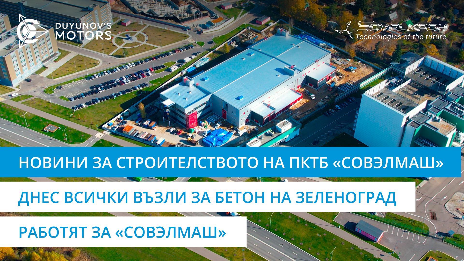 Днес всички възли за бетон на Зеленоград работят за «Совэлмаш» | Строителството на ПКТБ