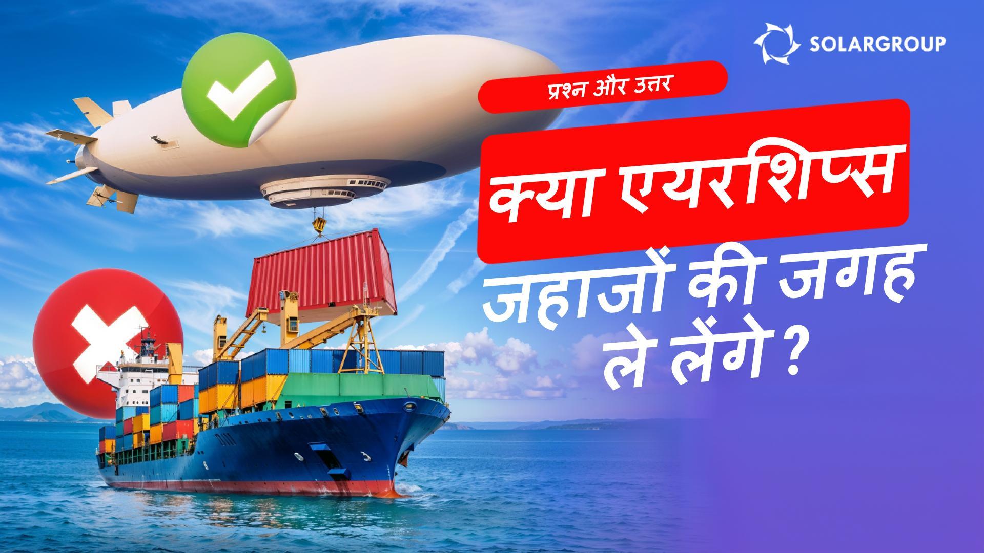 क्या एयरशिप्स जहाजों और ट्रेनों की जगह ले सकते हैं? क्या बिज़नेस एयरशिप का उपयोग करके अपनी समस्याओं का समाधान करेंगे?