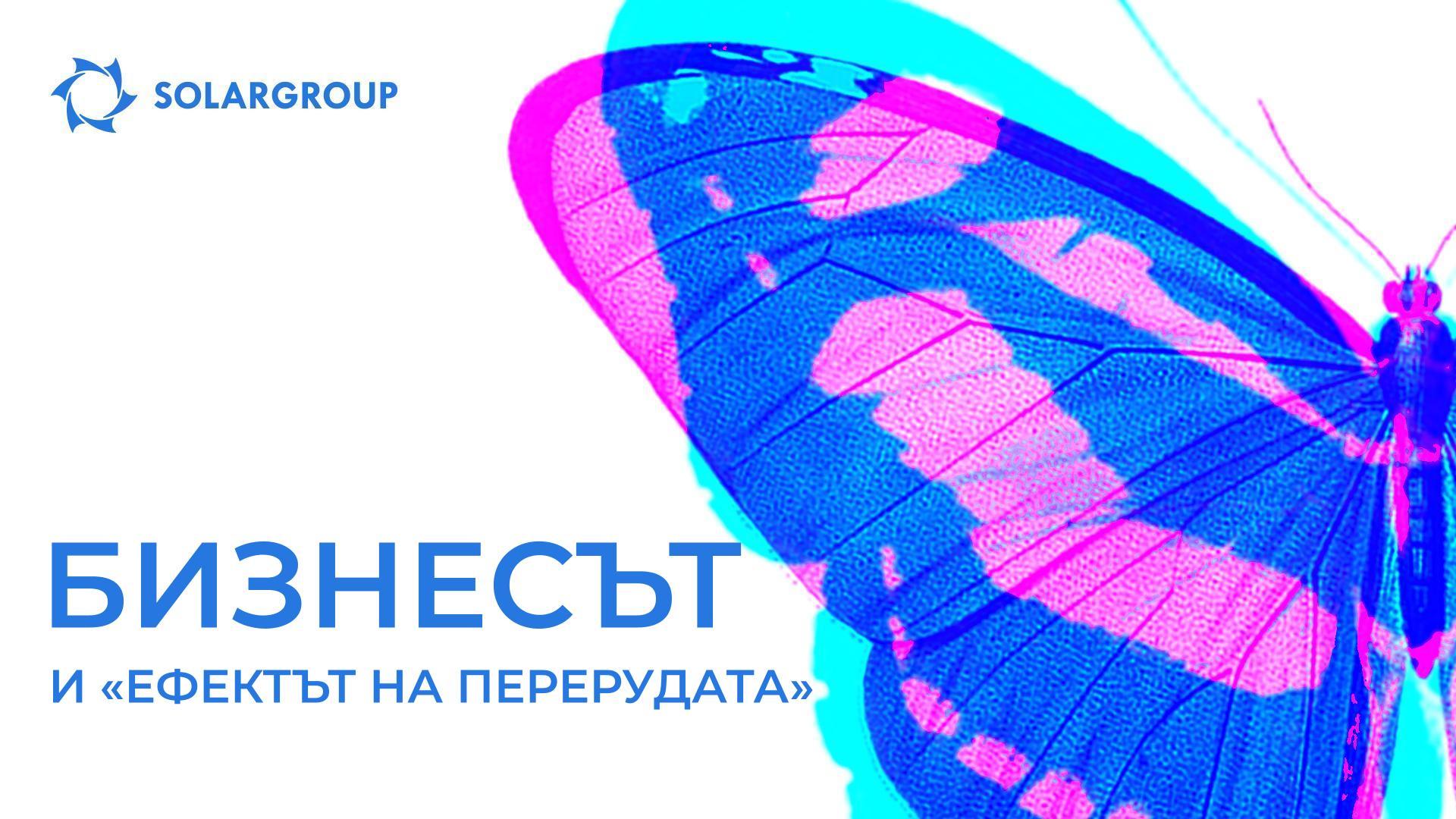Бизнесът и «ефектът на пеперудата»