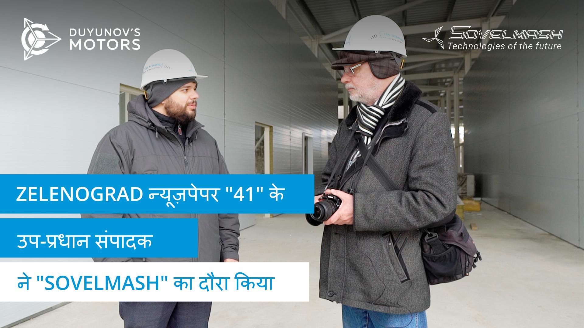 Zelenograd न्यूज़पेपर "41" के उप-प्रधान संपादक ने "Sovelmash" का दौरा किया