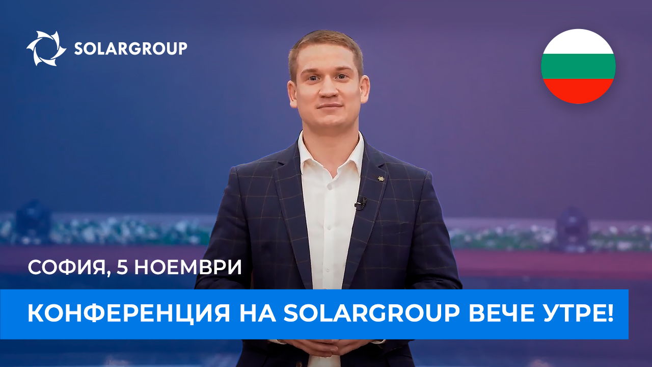 Конференция на SOLARGROUP в София: вече утре!