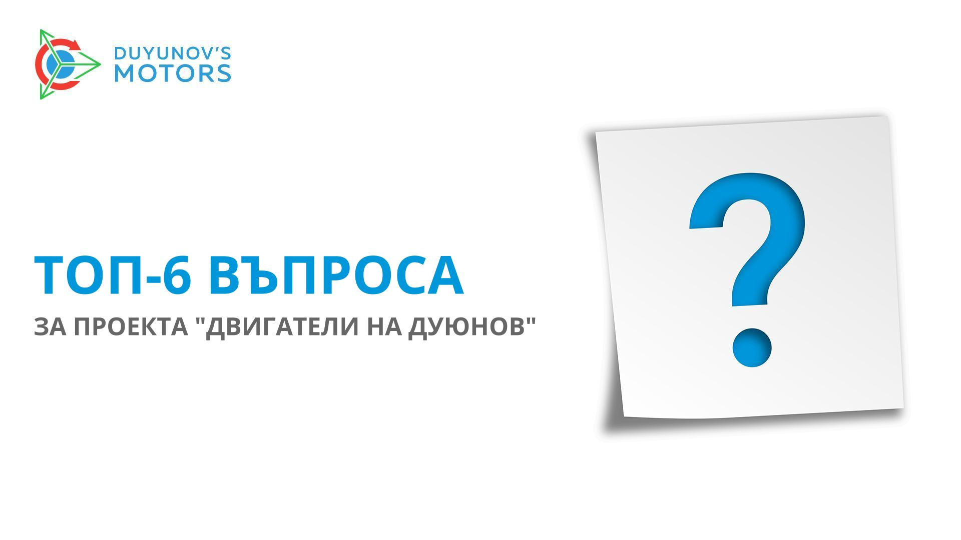 Топ-6 въпроса за проекта "Двигатели на Дуюнов"