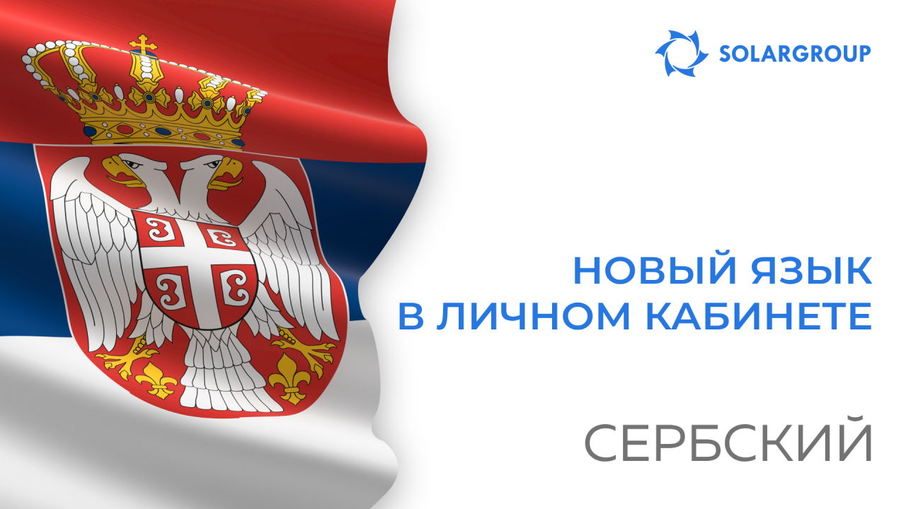 Личный кабинет заработал на сербском языке