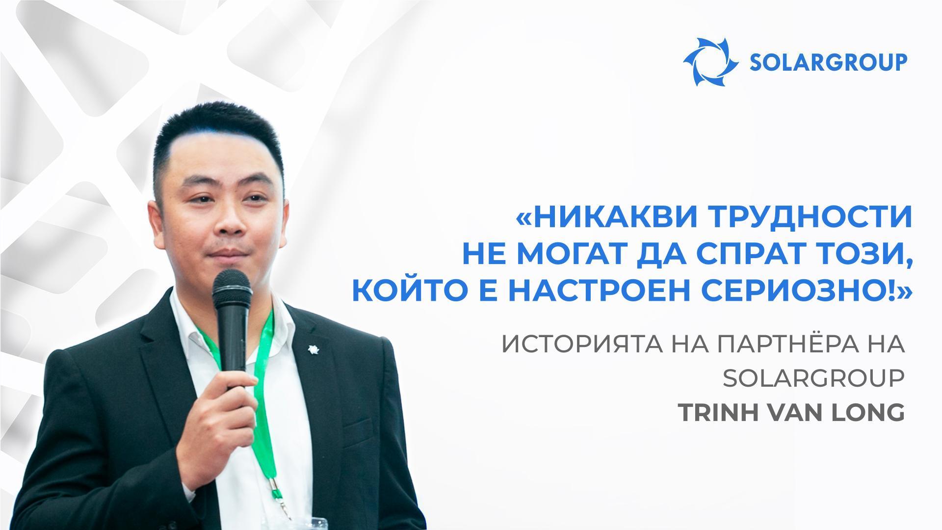 Тайната на успеха: реализъм и анализ на риска | Историята на партньора Trinh Van Long