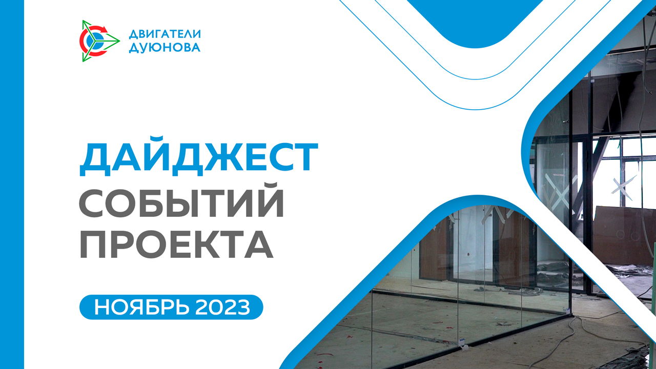 Ключевые события проекта в ноябре