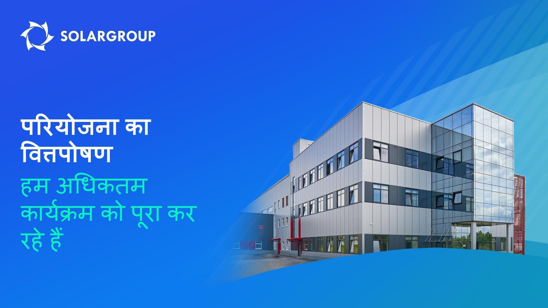 SOLARGROUP ड्यूनोव मोटर्स परियोजना के वित्तपोषण को क्यों जारी रख रही है?