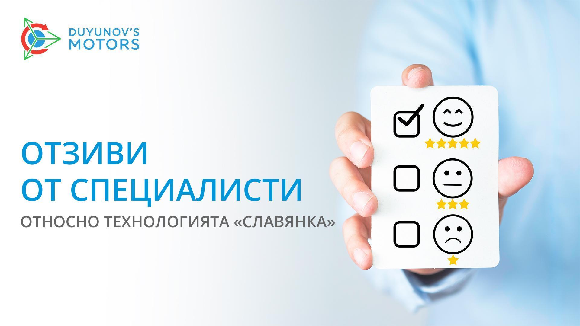 Отзиви от специалисти относно технологията «Славянка»