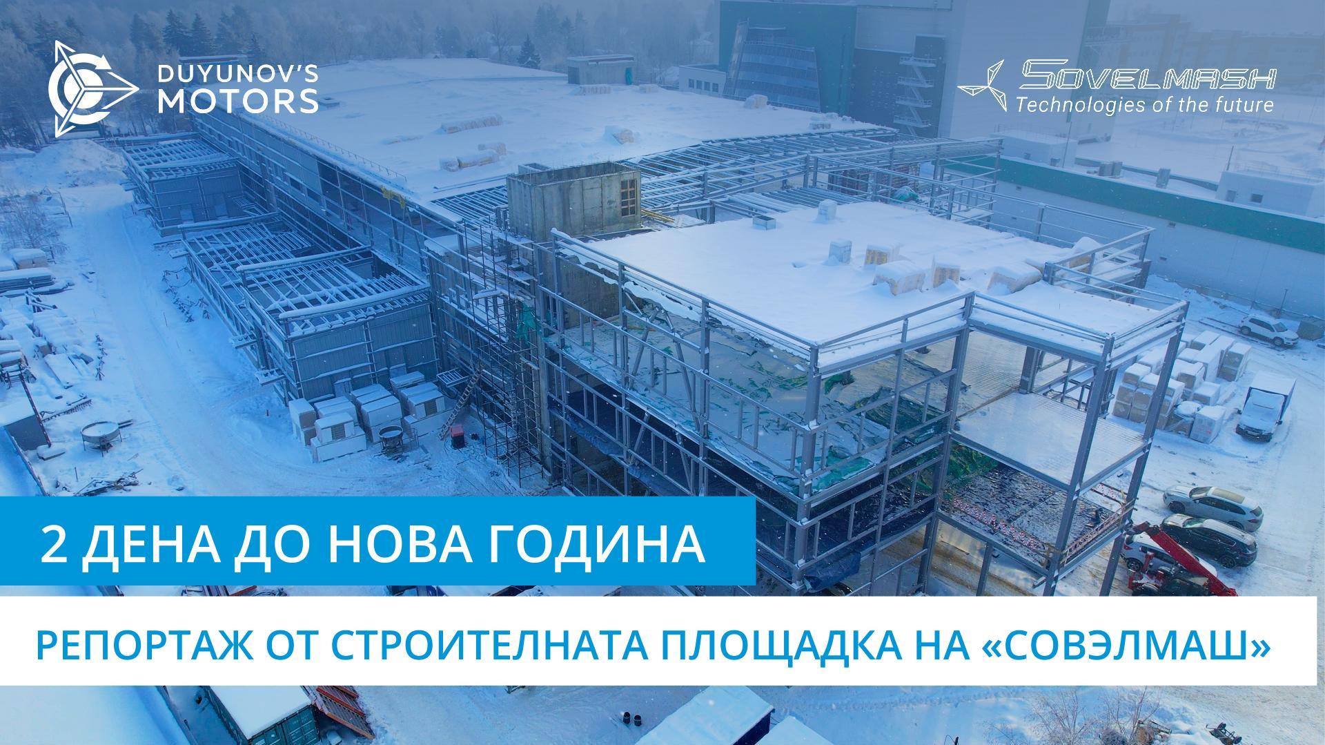 2 дена до Нова година: репортаж от строителната площадка на «Совэлмаш» | Ден 206