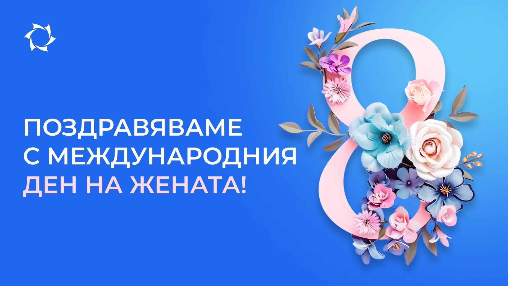 Компания SOLARGROUP ви поздравява, скъпи дами!