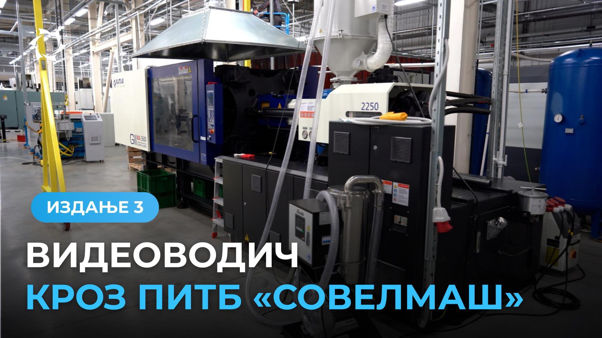 Опрема за прераду пластике у инжењерском центру «Совелмаш»